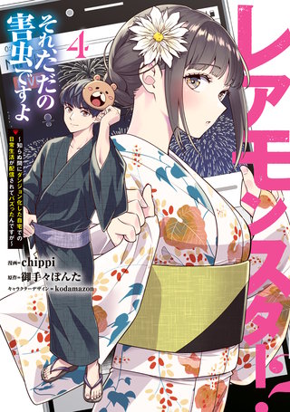 レアモンスター？それ、ただの害虫ですよ　4　～知らぬ間にダンジョン化した自宅での日常生活が配信されてバズったんですが～