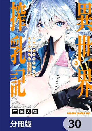ミルク搾りハンターの異世界搾乳記　～農家の冴えない男があらゆる種族の地区Bを弄び虜にする～【分冊版】　30