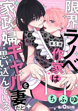 限界ラノベ作家は家政婦ギャルを妻だと思い込んでいる　第5話