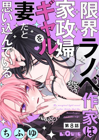 限界ラノベ作家は家政婦ギャルを妻だと思い込んでいる　第8話