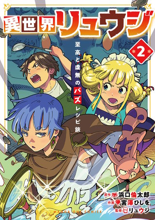 異世界リュウジ　至高と虚無のバズレシピ旅(2)