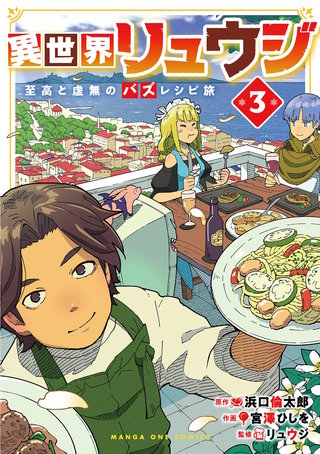 異世界リュウジ　至高と虚無のバズレシピ旅(3)