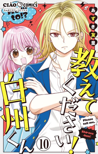 教えてください！　白州くん【マイクロ】(10)