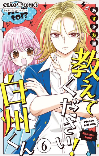 教えてください！　白州くん【マイクロ】(6)