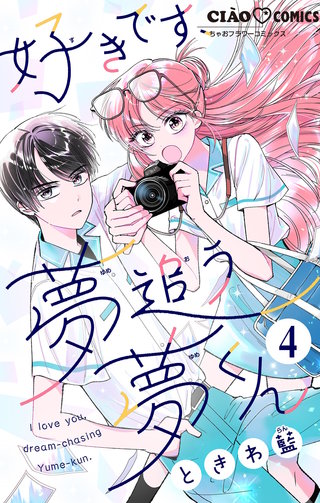 好きです、夢追う夢くん【マイクロ】(4)