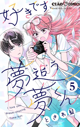 好きです、夢追う夢くん【マイクロ】(5)