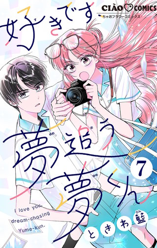好きです、夢追う夢くん【マイクロ】(7)