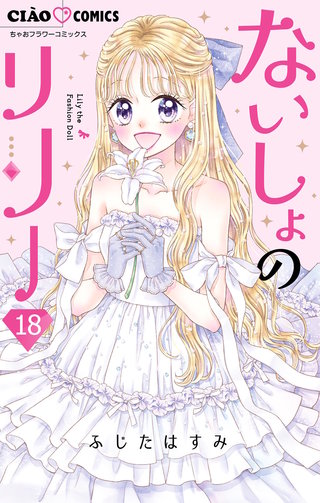 ないしょのリリー【マイクロ】(18)