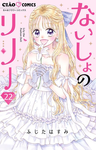 ないしょのリリー【マイクロ】(22)