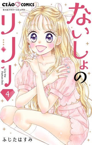 ないしょのリリー【マイクロ】(4)