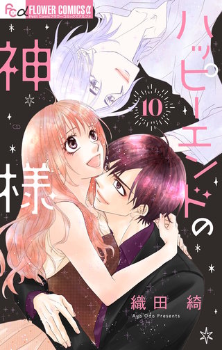 ハッピーエンドの神様【マイクロ】(10)