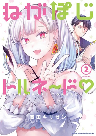 ねがぽじトルネ～ド(2)