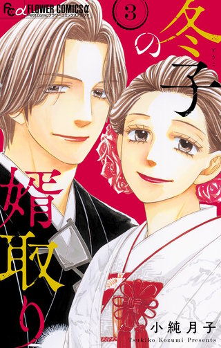 冬子の婿取り(3)