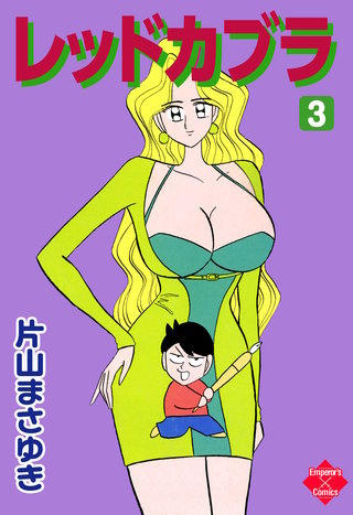 レッドカブラ 3