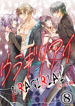 ウラギリアイ【単話版】(8)