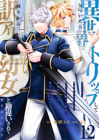 気づいたら、異世界トリップして周りから訳アリ幼女と勘違いされて愛されています【単話版】(12)