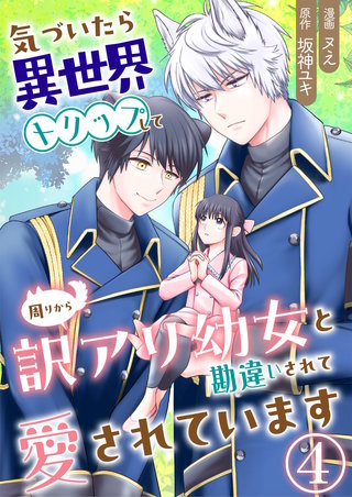 気づいたら、異世界トリップして周りから訳アリ幼女と勘違いされて愛されています【単話版】(4)