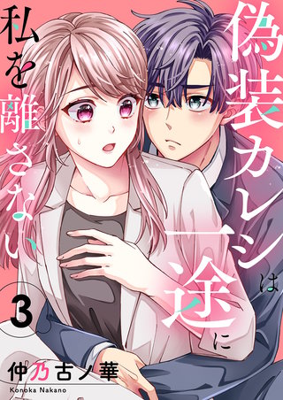 偽装カレシは一途に私を離さない3