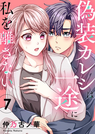 偽装カレシは一途に私を離さない7