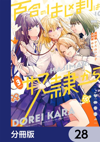 百合のはじまりは奴隷から【分冊版】　28