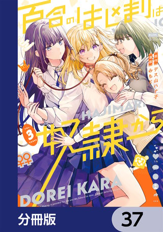 百合のはじまりは奴隷から【分冊版】　37
