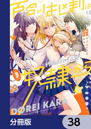 百合のはじまりは奴隷から【分冊版】　38