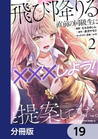 飛び降りる直前の同級生に『×××しよう！』と提案してみた。【分冊版】　19