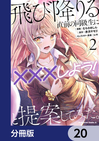 飛び降りる直前の同級生に『×××しよう！』と提案してみた。【分冊版】　20