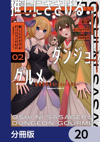 推しにささげるダンジョングルメ ～最強探索者VTuberになる～【分冊版】　20