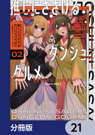 推しにささげるダンジョングルメ ～最強探索者VTuberになる～【分冊版】　21