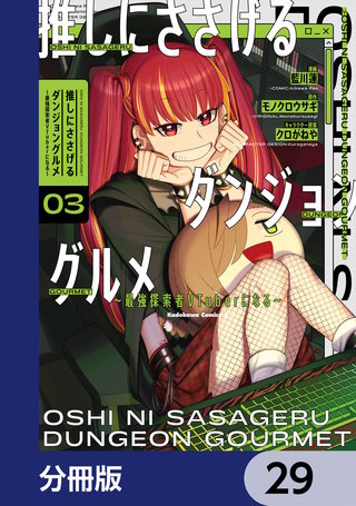 推しにささげるダンジョングルメ ～最強探索者VTuberになる～【分冊版】　29