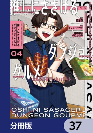 推しにささげるダンジョングルメ ～最強探索者VTuberになる～【分冊版】　37