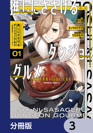 推しにささげるダンジョングルメ ～最強探索者VTuberになる～【分冊版】　3