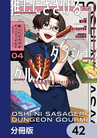 推しにささげるダンジョングルメ ～最強探索者VTuberになる～【分冊版】　42