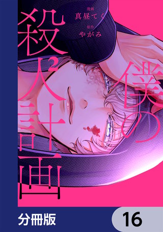 僕の殺人計画【分冊版】　16