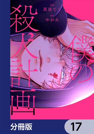 僕の殺人計画【分冊版】　17