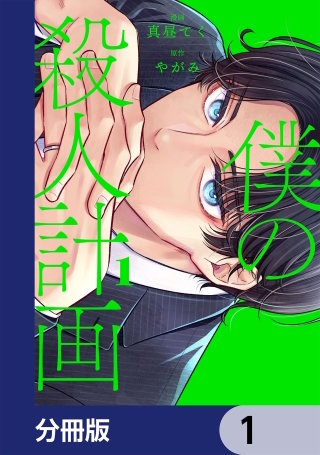 僕の殺人計画【分冊版】