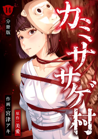 カミササゲ村 【分冊版】 14