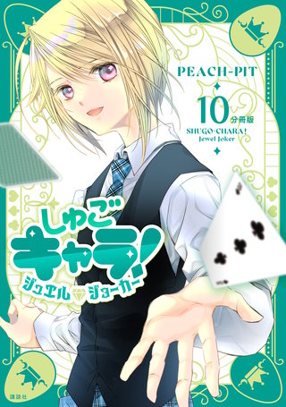 しゅごキャラ！ ジュエルジョーカー 分冊版(10)
