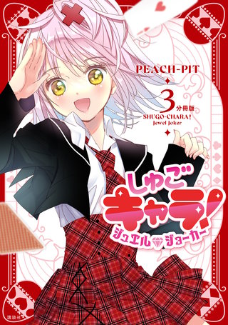 しゅごキャラ！ ジュエルジョーカー 分冊版(3)
