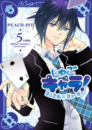 しゅごキャラ！ ジュエルジョーカー 分冊版(5)