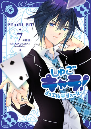 しゅごキャラ！ ジュエルジョーカー 分冊版(7)