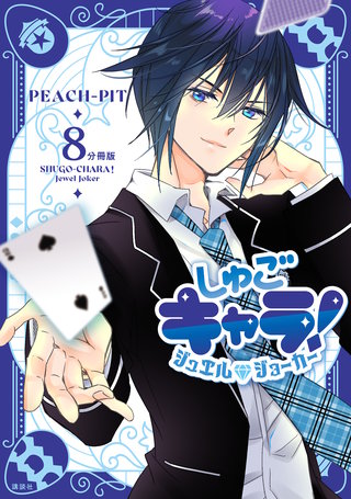 しゅごキャラ！ ジュエルジョーカー 分冊版(8)