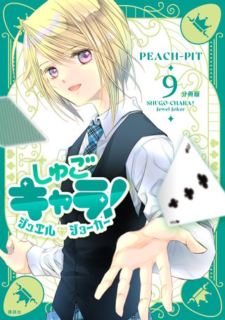 しゅごキャラ！ ジュエルジョーカー 分冊版(9)