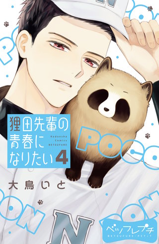 狸田先輩の青春になりたい ベツフレプチ(4)