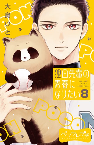 狸田先輩の青春になりたい ベツフレプチ(8)