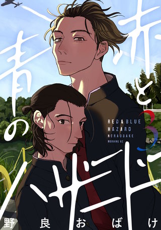 赤と青のハザード(3)