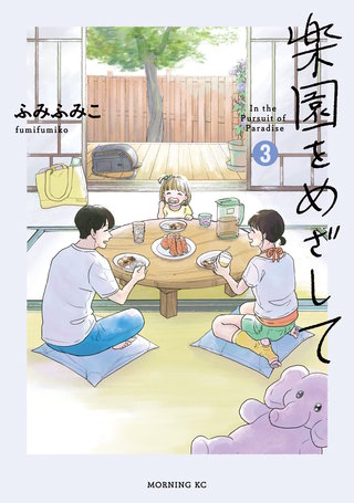 楽園をめざして(3)