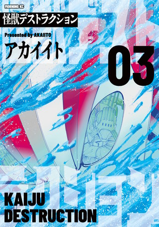 怪獣デストラクション(3)