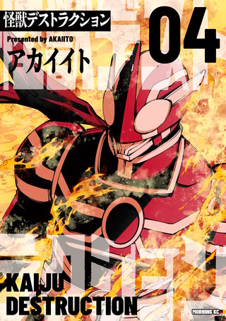 怪獣デストラクション(4)